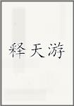 释天游