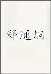 释通炯