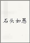 石头如愚