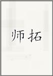 师拓