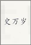 史万岁