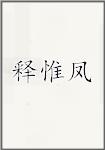 释惟凤