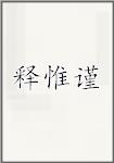 释惟谨