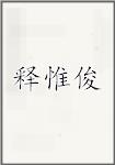 释惟俊