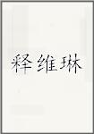 释维琳