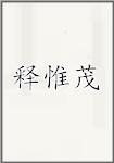 释惟茂