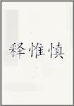释惟慎