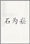 石为崧