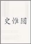 史惟圆