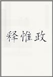 释惟政