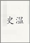 释文頠