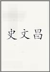 史文昌