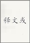 释文或