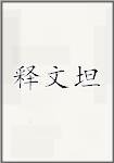 释文坦