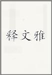 释文雅