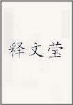 释文莹