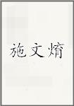 施文焴