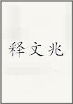 释文兆