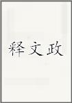 释文政