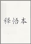 释悟本