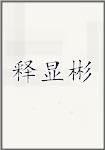 释显彬
