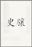 史骧