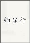 师显行