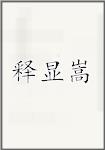 释显嵩