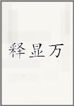 释显万