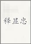 释显忠