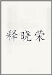 释晓荣