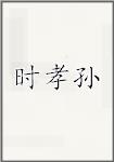 时孝孙