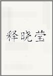 释晓莹
