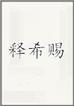 释希赐