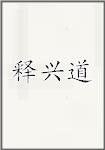 释兴道