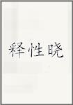释性晓