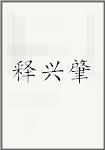 释兴肇