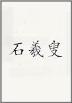 石羲叟