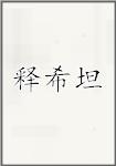 释希坦