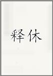释休