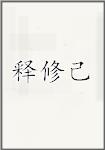 释修己