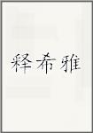 释希雅