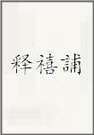 释禧誧