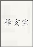 释玄宝