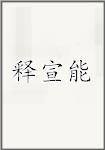 释宣能