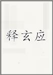 释玄应