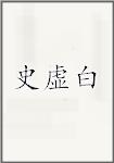 史虚白