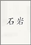 史延