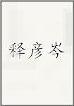 释彦岑