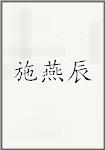 施燕辰